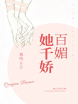 她千娇百媚小说全文免费阅读