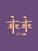 乖乖兔