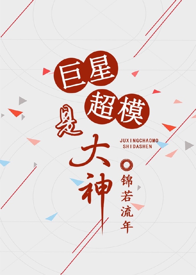 巨星超模是大神还是小神