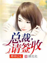 婚妻已定总裁请签收视频