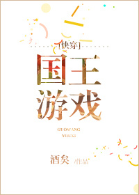 国王游戏[快穿]讲的什么