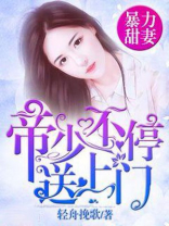 帝少爆宠甜妻上瘾