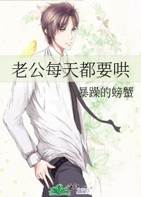 老公每天都要哄 笔趣阁