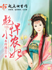 彪悍小农妃顾梅朵