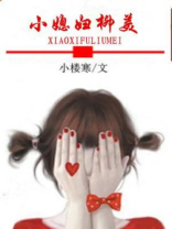 小媳妇小说全文免费阅读