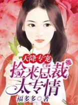 天降专宠:捡来总裁太钟情 福多多