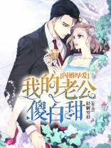 闪婚厚爱:我的老公傻白甜 轻解罗衫