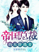 帝国总裁的天价逃妻免费观看