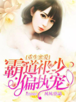 重生蜜爱:霸道祁少偏执宠