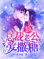 谋爱成婚:总裁老公爱撒糖 第366章