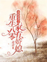 重生八零:女配逆袭之家有娇媳