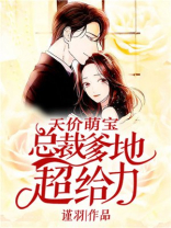 天价萌宝总裁爹地超给力免费阅读全文
