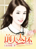 梦见前夫很坏