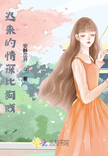 迟来的情深比狗贱