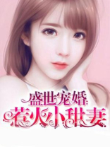 盛世宠婚:惹火小甜妻全文阅读