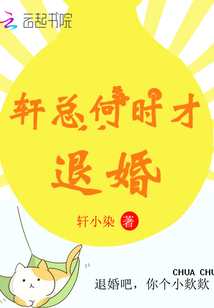 轩总cv结婚没
