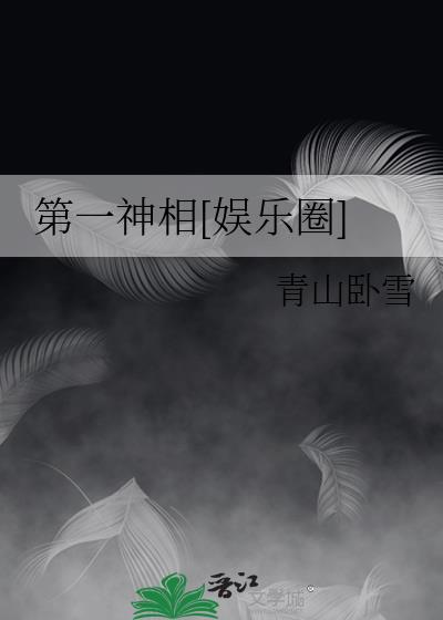 第一神相[娱乐圈] 书包网无防盗章