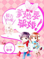 报告妈咪,爹地要骗婚免费阅读