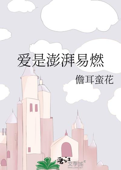 爱是澎湃易燃百度云