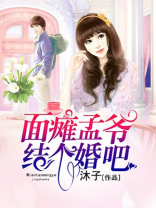 面瘫孟爷结个婚吧百度云