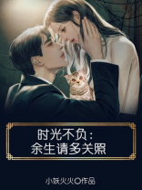 时光不负余生请多关照免费阅读温心缇