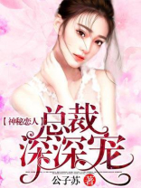 总裁的神秘恋人全文免费阅读