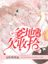 妈咪,爹地要抱抱全本免费阅读