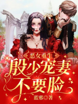 恶女重生,殷少宠妻不脸第二部