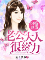 闪婚厚爱:老公大人很给力 金子多多
