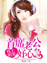首席老公好心急浮屠妖