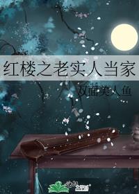 红楼之老实人当家 双面美人鱼
