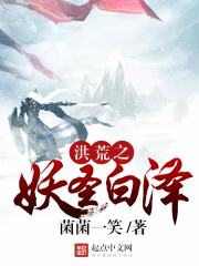 洪荒之白泽大圣