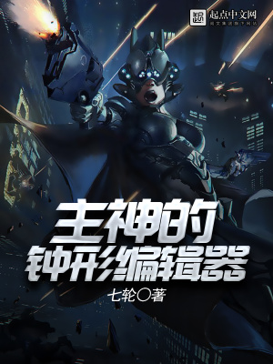 主神的钟形编辑器在线观看
