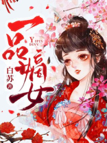 一品嫡女