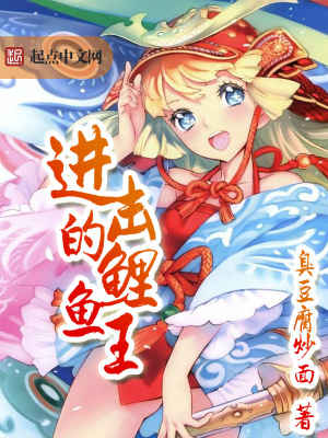 鲤鱼王的进化型是什么
