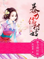 暴力俏村姑 小说