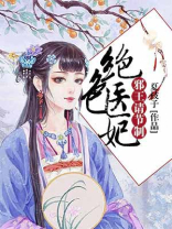 绝色医妃，邪王请节制
