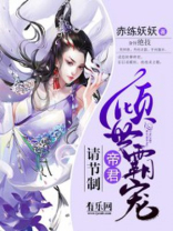 倾世霸宠:帝君大人别太坏免费下载