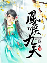 凤唳九天演员表