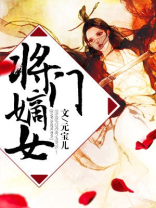 将门嫡女讲的什么