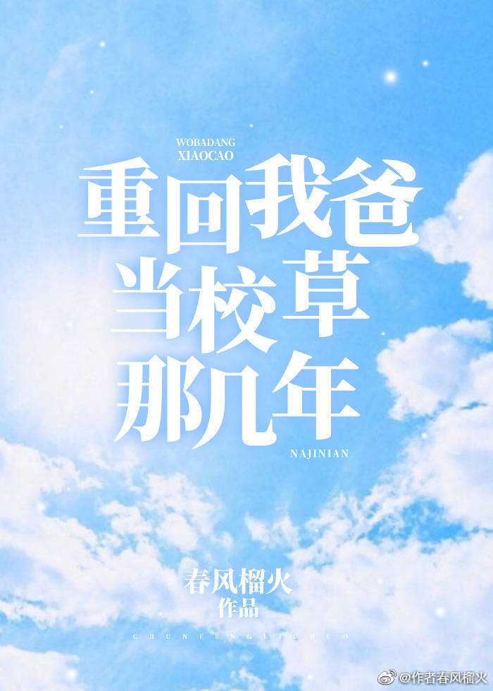 重回我爸当校草那几年晋江