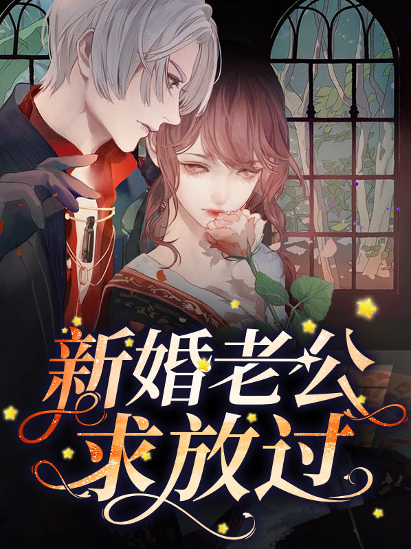 新婚老公就开始冷淡了
