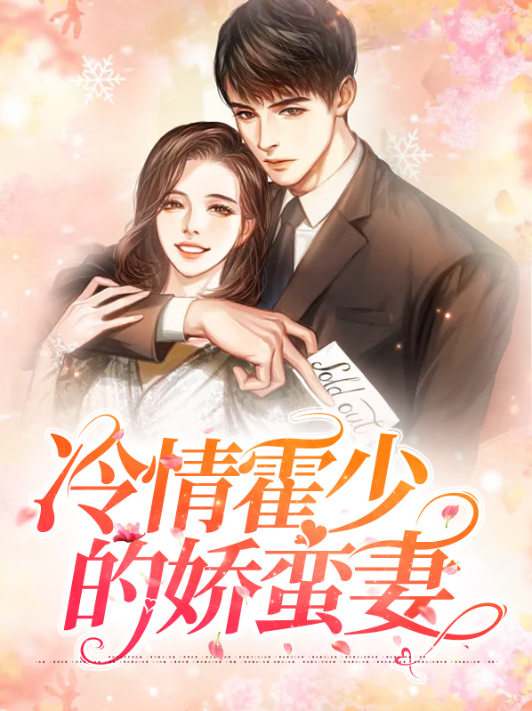 冷少爷霍以沫