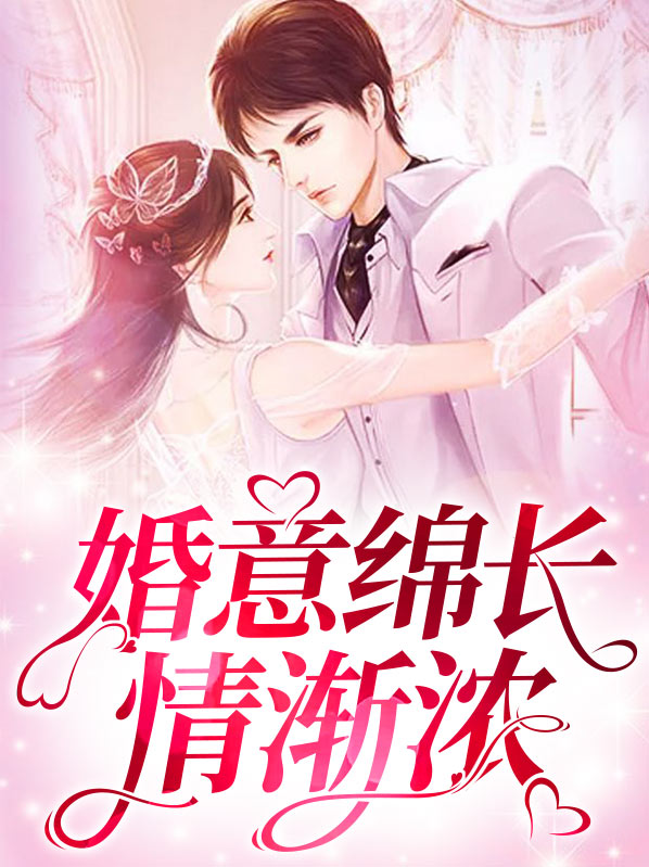 婚意绵长情渐浓纪霆深