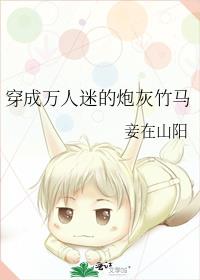 穿成万人迷的炮灰竹马全文免费