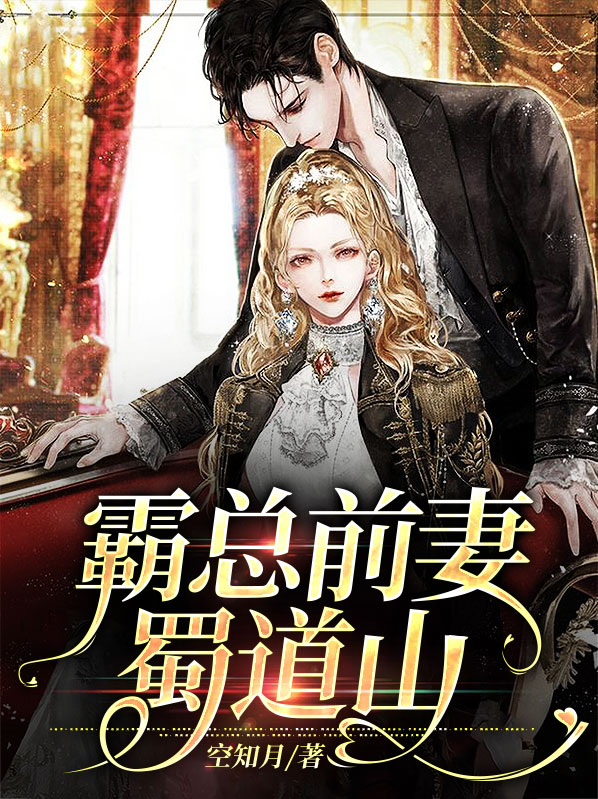霸总前妻蜀道山