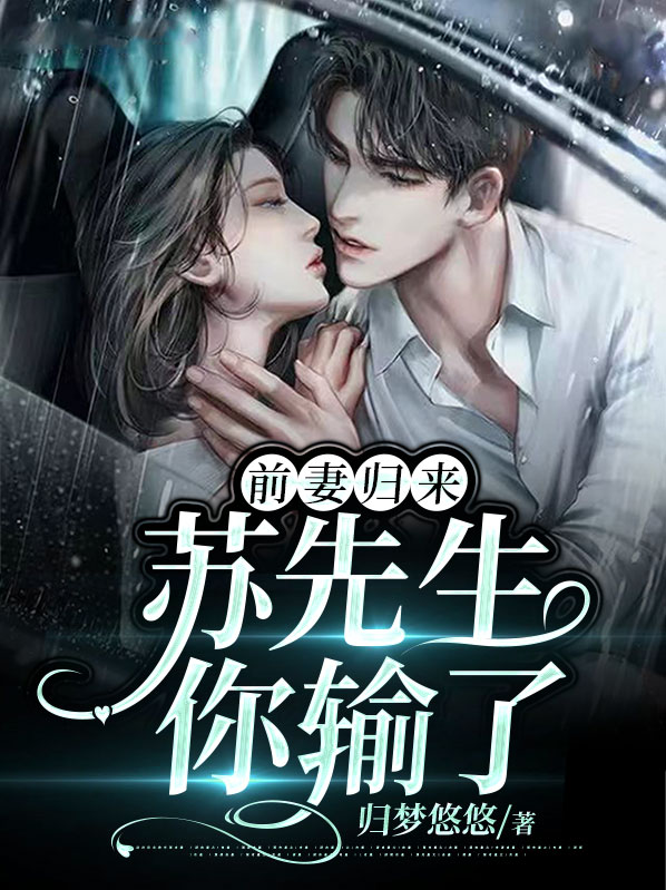 前妻归来:苏先生你输了 归梦悠悠
