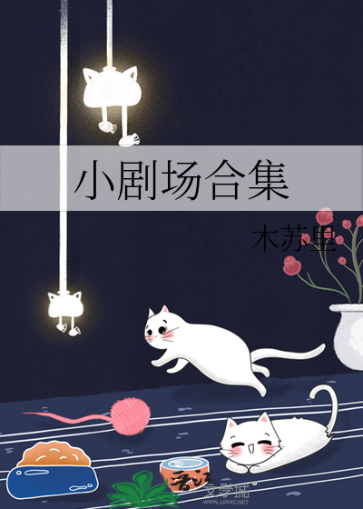 看小剧场的软件