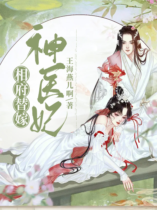 相府替嫁神医妃小说免费