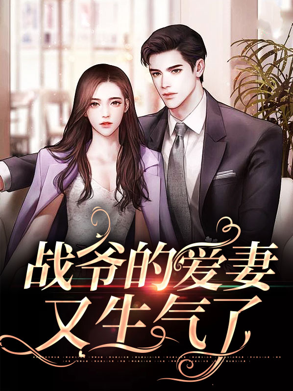 战爷的爱妻又生气了漫画